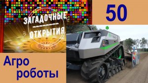 АГРО-роботы. З/О_50.