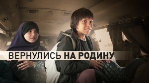 32 российских ребёнка вернулись в Россию из Сирии