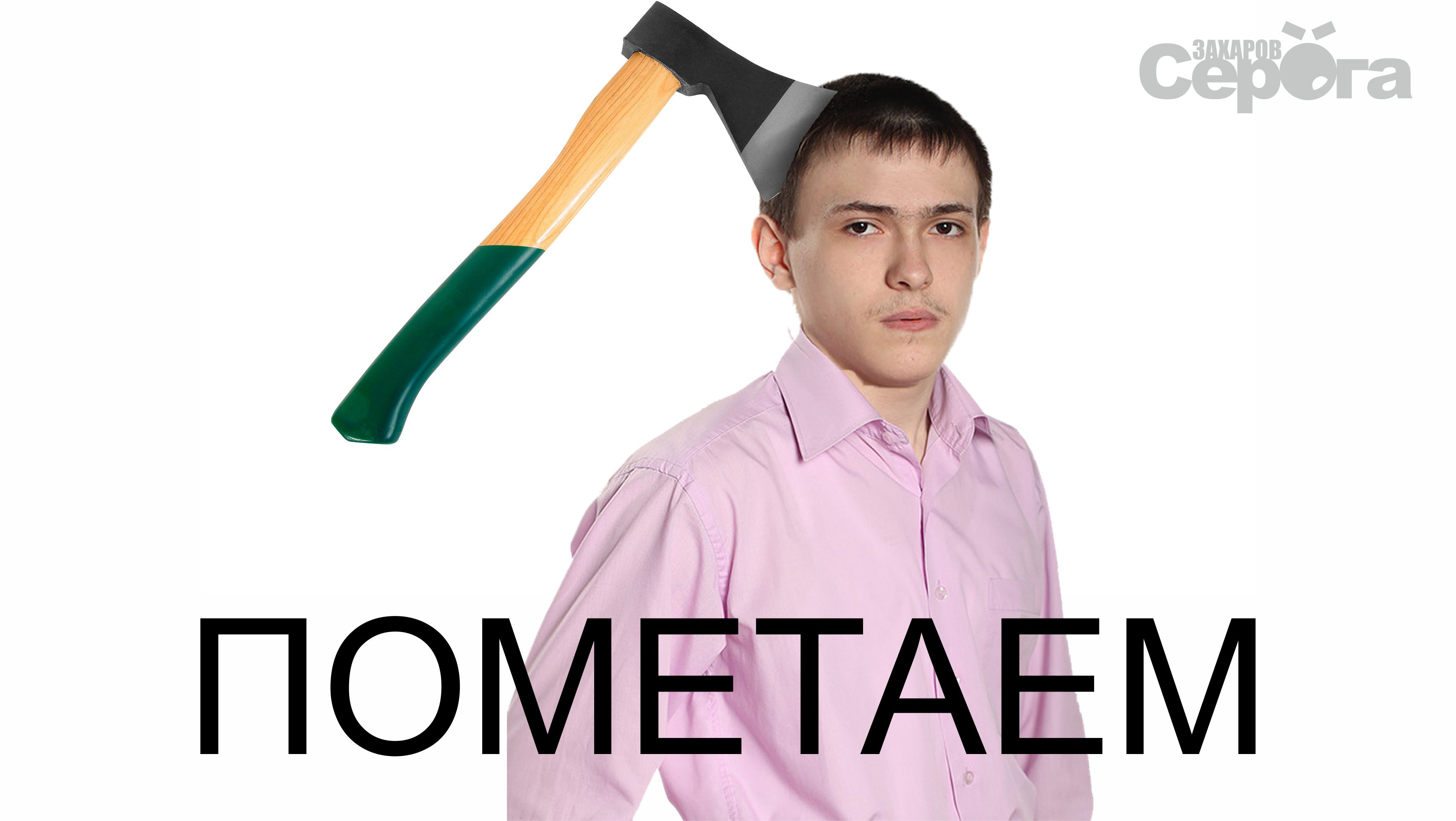 13 июня — Международный день метания топора | International Axe Throwing day