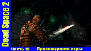 Dead Space 2 Прохождение игры часть 15 без комментарий шутер