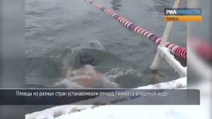 РИА Новости. Рекорд по плаванию в ледяной воде установили в Тюмени