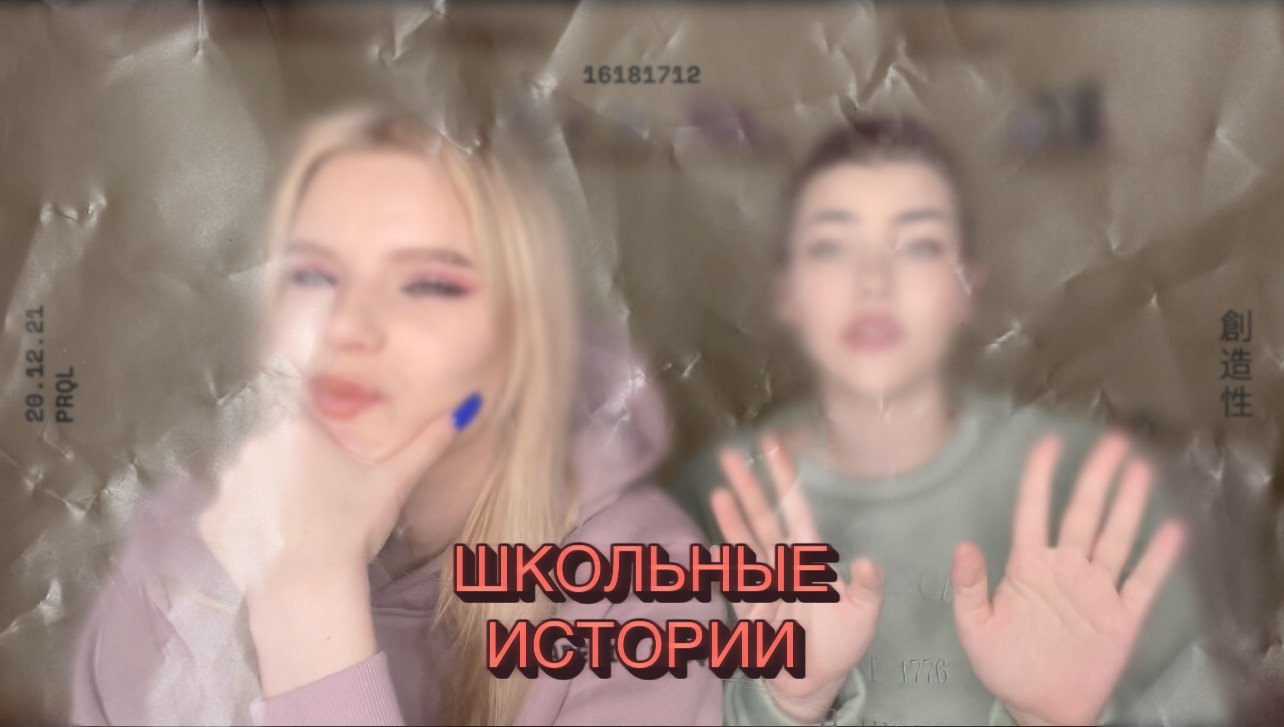 ШКОЛЬНЫЕ ИСТОРИИ (а планировалось про наше с подругой знакомство)