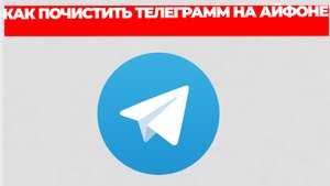 КАК ПОЧИСТИТЬ ТЕЛЕГРАММ НА АЙФОНЕ