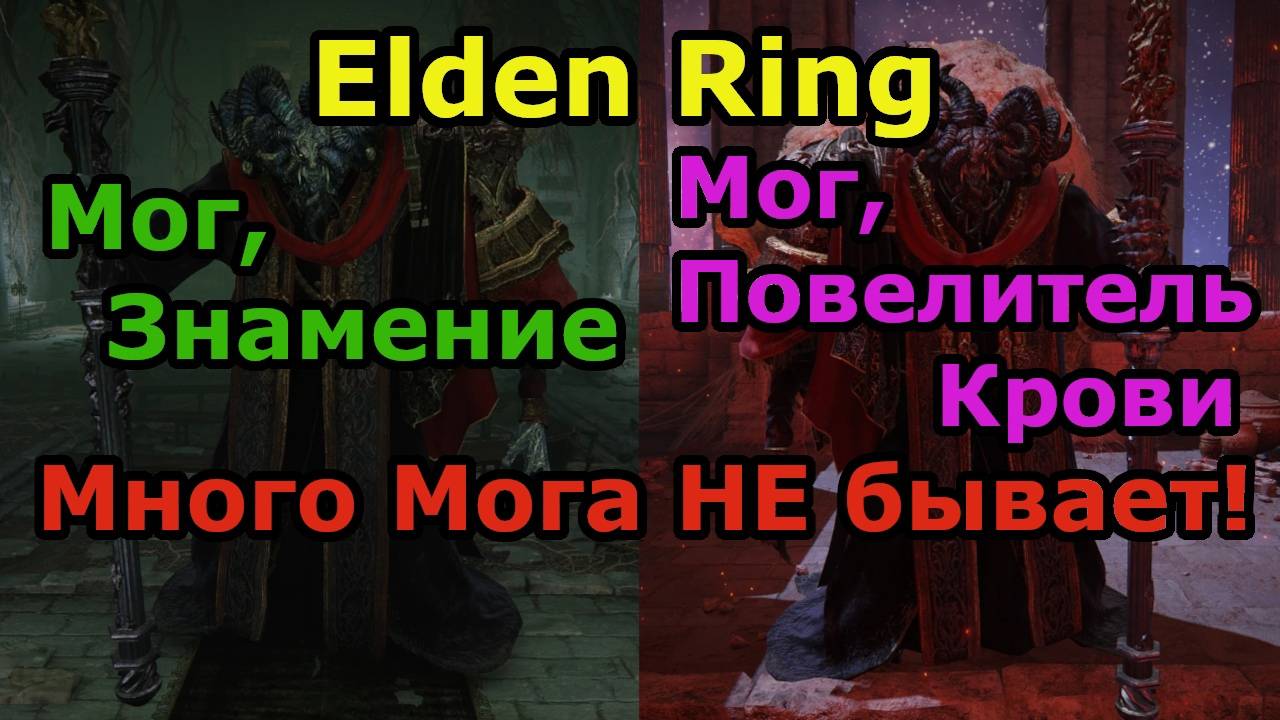 Мог Повелитель Крови/Мог Знамение в Elden Ring! Сотрём их обоих в порошок!