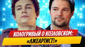 Никита Кологривый публично высмеял Данилу Козловского