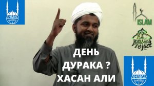 1 апреля в Исламе день обмана, шуток, дураков? шейх Хасан Али. ответ шейха мусульман