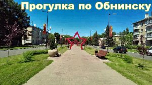 Город Обнинск в Калужской области. The city of Obninsk in the Kaluga region. Июль 2021 #обнинск