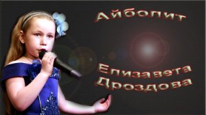 Елизавета Дроздова - «Айболит»