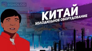 Завод Yantai MOON, Китай, г.Яньтай. Полетал над складом готового оборудования и сосудов давления.