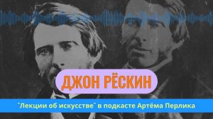 "Лекции об искусстве" Джон Рёскин | КНИЖНАЯ ТЕРАПИЯ