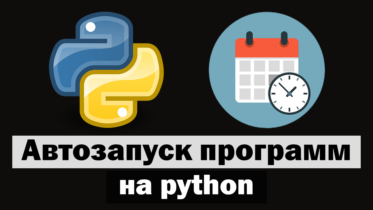Автозапуск программ на python