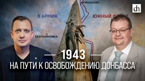 1943: На пути к освобождению Донбасса/ Алексей Исаев и Егор Яковлев