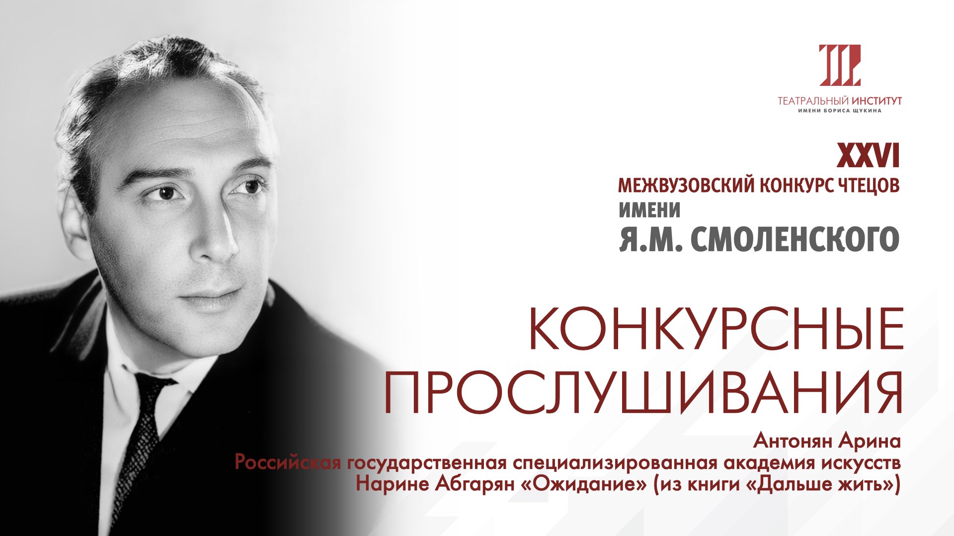 Антонян Арина.
Российская государственная специализированная академия искусств.