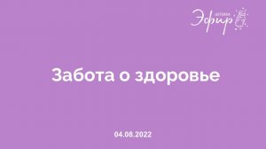 Эфир dōTERRA, 4 Августа 2022: "ЗАБОТА О ЗДОРОВЬЕ"