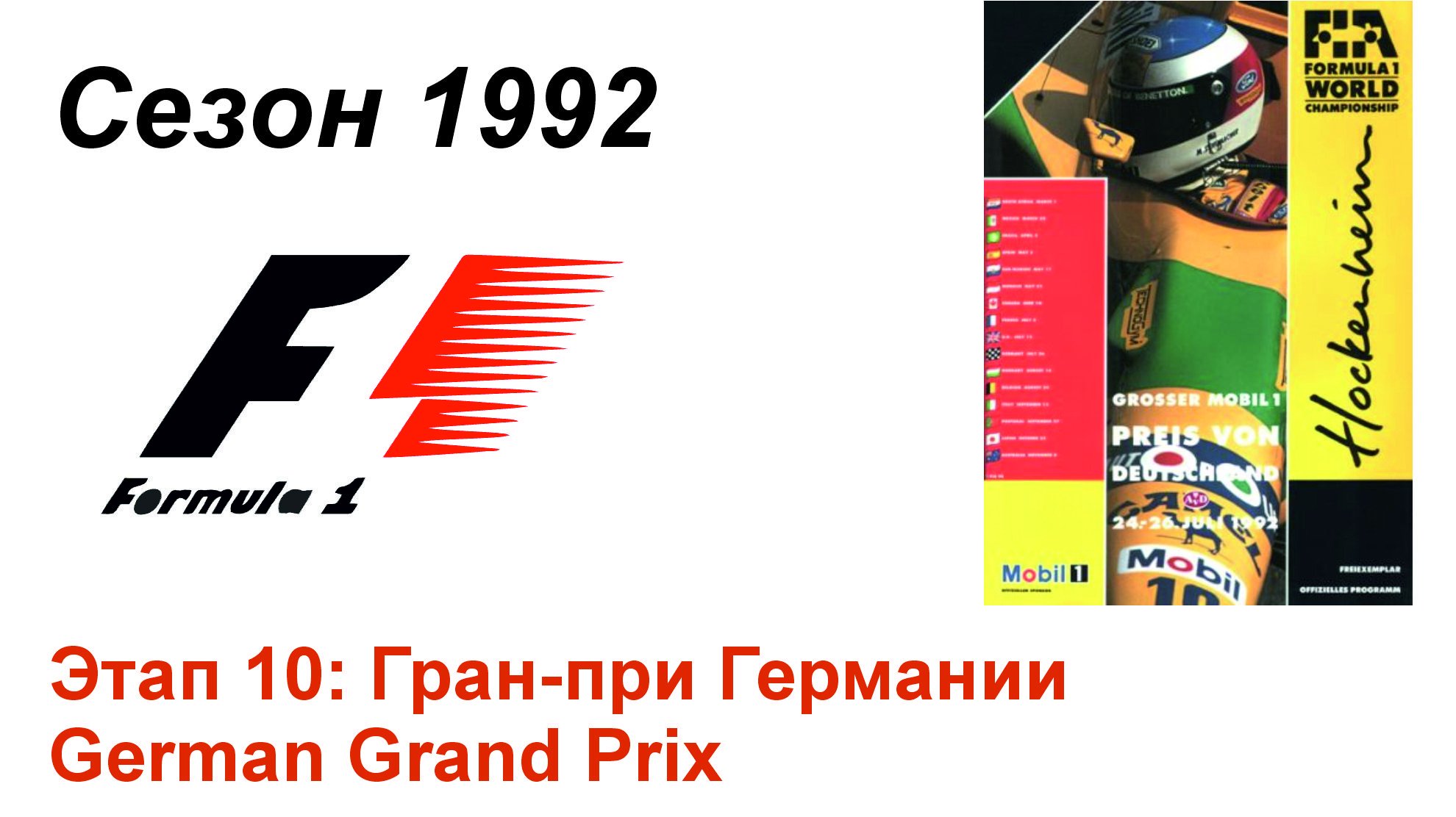 Формула-1 / Formula-1 (1992). Этап 10: Гран-при Германии (Рус+Англ/Rus+Eng)