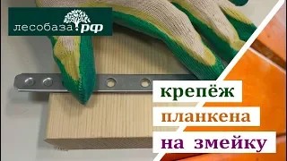 Монтаж планкена на змейку