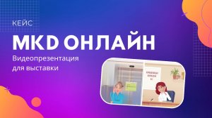 MKD Онлайн. Видеопрезентация для выставки