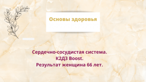 Сердечно –сосудистая система. Результат женщина 66 лет