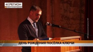 ДЕНЬ РОЖДЕНИЯ ПОСЁЛКА КЛЮЧИ • НОВОСТИ КАМЧАТКИ