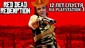 Первый RDR СПУСТЯ 12 лет НА PS3