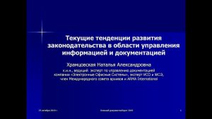 Текущие тенденции развития законодательства в области управления информацией и документацией