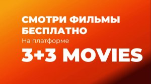 Как смотреть фильмы бесплатно на платформе 3+3 MOVIES?