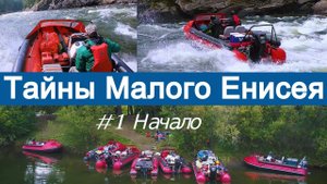 ТАЙНЫ МАЛОГО ЕНИСЕЯ. СУРОВАЯ ТЫВА. Путешествие по рекам Сибири на водометных лодках Фрегат.