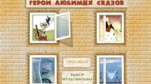 DVD - меню : Герой любимых сказок