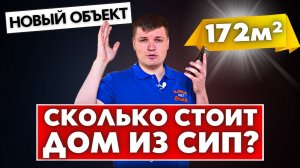 СКОЛЬКО СТОИТ Дом из СИП-Панелей 172м2? Обзор Двухэтажного Дома из SIP. Какая Цена СИП-Дома сегодня?