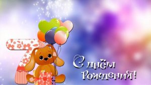 Футаж ДЕТСКИЙ С ДНЁМ РОЖДЕНИЯ 7лет