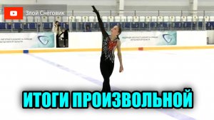 ИТОГИ ПРОИЗВОЛЬНОЙ ПРОГРАММЫ - Девушки. Межмуниципальные Соревнования Свердловской Области 2023