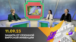 Защита от сезонной вирусной инфекции. Скажите, доктор
