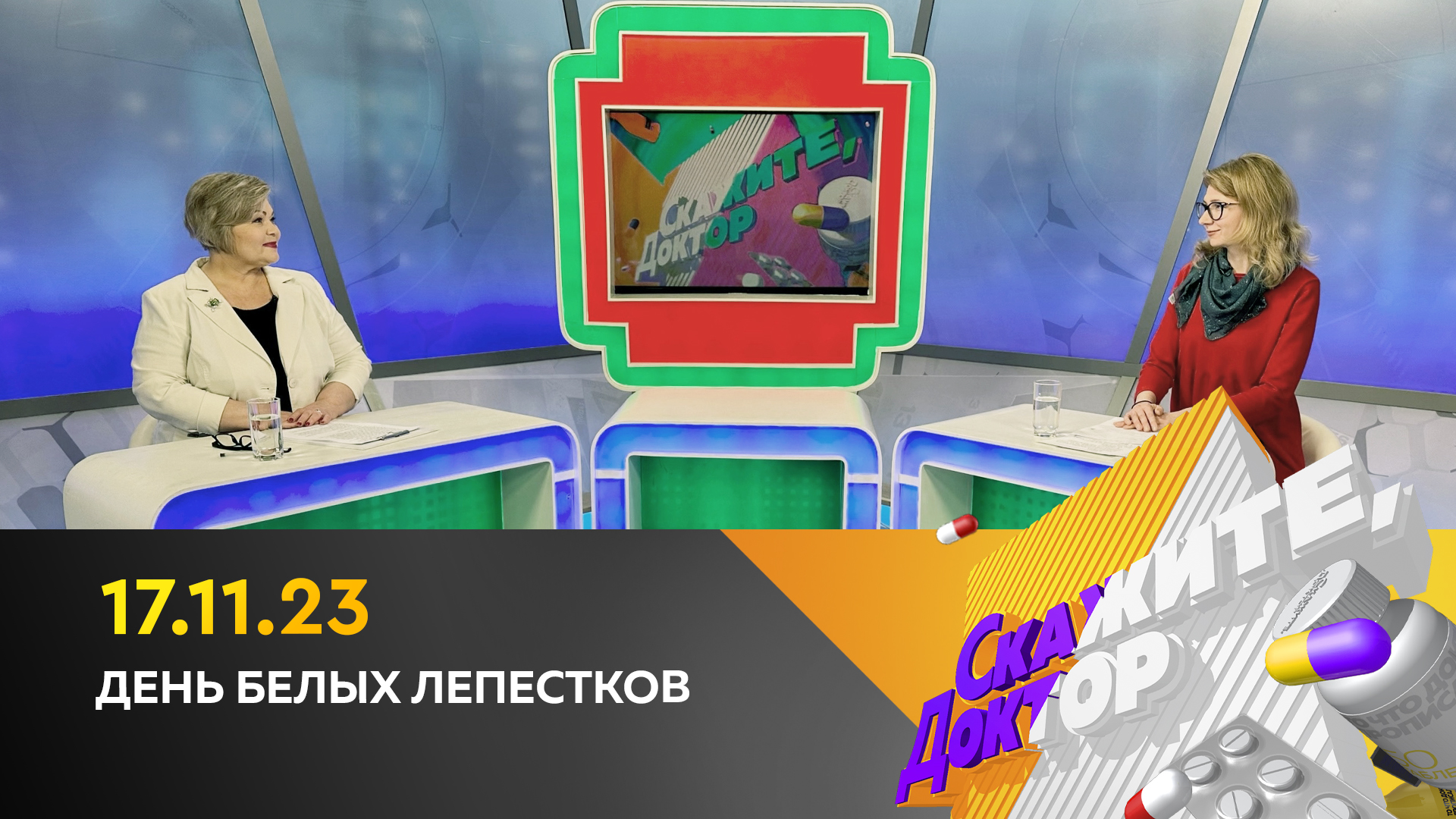 День белых лепестков. Скажите, доктор