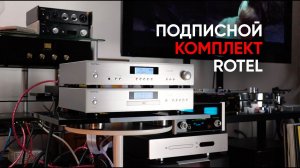 Подписное издание: специальные версии усилителя Rotel A11 и плеера CD11 посвященные Кену Ишивате