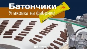 Как шоколадные фабрики упаковывают батончики: оборудование из России
