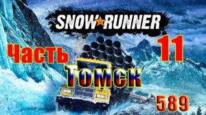 🛑СТРИМ🛑🌟SnowRunner🌟➤ ТОМСК ➤ Часть - 11 (589) ➤