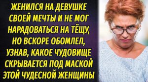 Вскоре после свадьбы обомлел, узнав, что под маской тёщи скрывается чудовище ИНТЕРЕСНЫЕ ИСТОРИИ