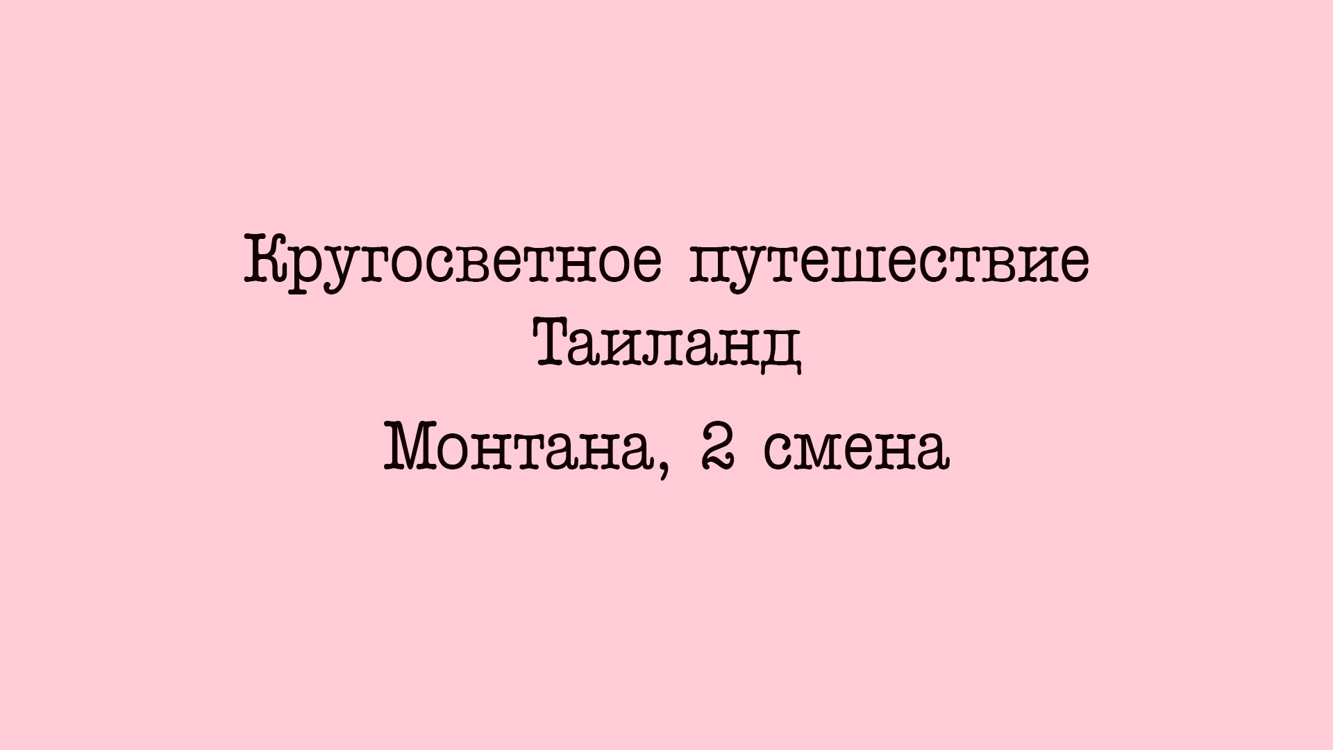 Кругосветное_путешествие_Таиланд_Монтана_2_смена