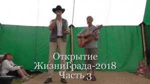 Открытие ЖизниГрада-2018. Часть 3