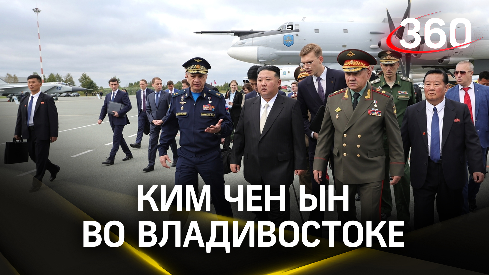 Ким Чен Ына восхитили российские военные самолёты и корабли