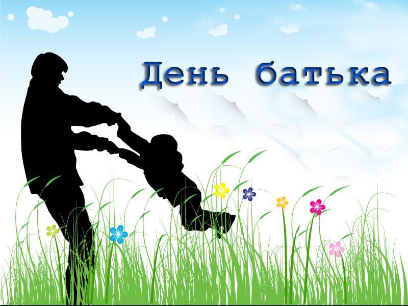 День Отца с Праздником ПАПЫ!