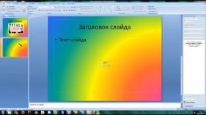 Урок Презентация, слайд шоу в PowerPoint легко