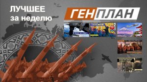 ГенПлан Лучшее за неделю 02-06 августа 2021