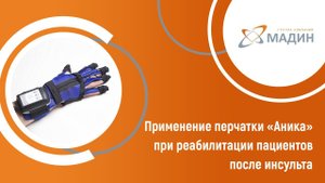 Восстановление мелкой моторики у пациентов после инсульта с помощью перчатки Аника