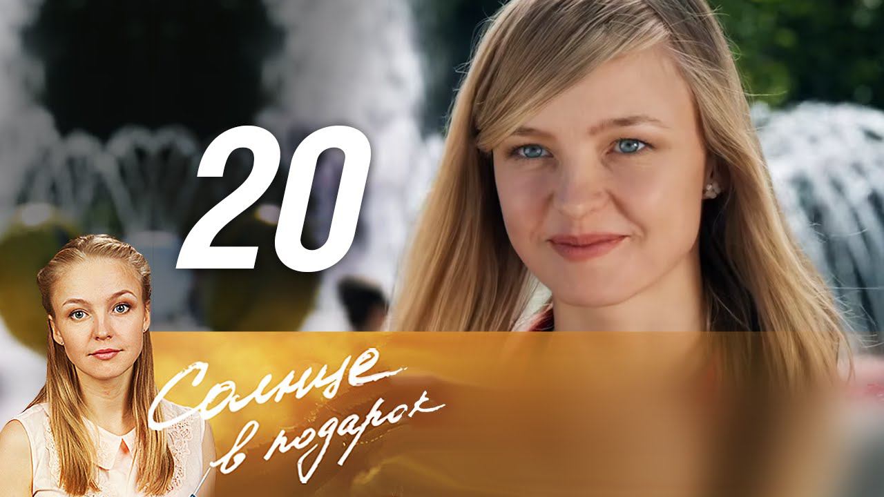 Солнце в подарок. Мелодрама солнце. Солнце в подарок 1. Солнце в подарок 1. Солнце в подарок 1.