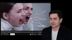 Ваня Роялти рассказал страшную правду про женщин! Моя реакция на этот бомбеж. ))