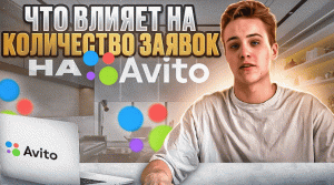 Как увеличить количество заявок на Авито?