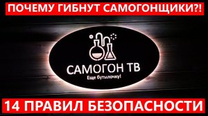 ПОЧЕМУ ПОГИБАЮТ САМОГОНЩИКИ?! Простые правила безопасности самогоноварения #самогон #безопасность