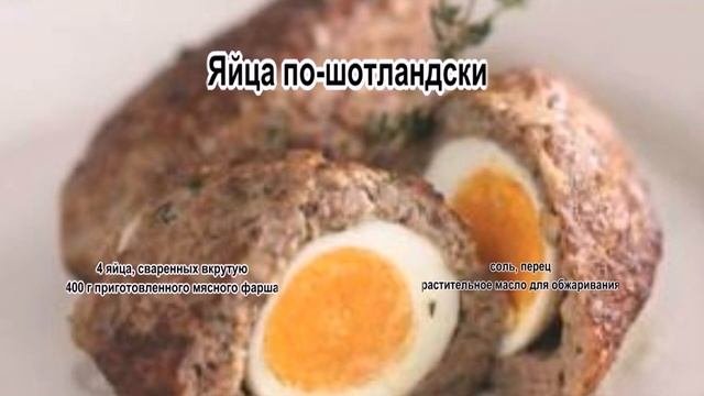 Яйцо в фарше.Яйца по шотландски