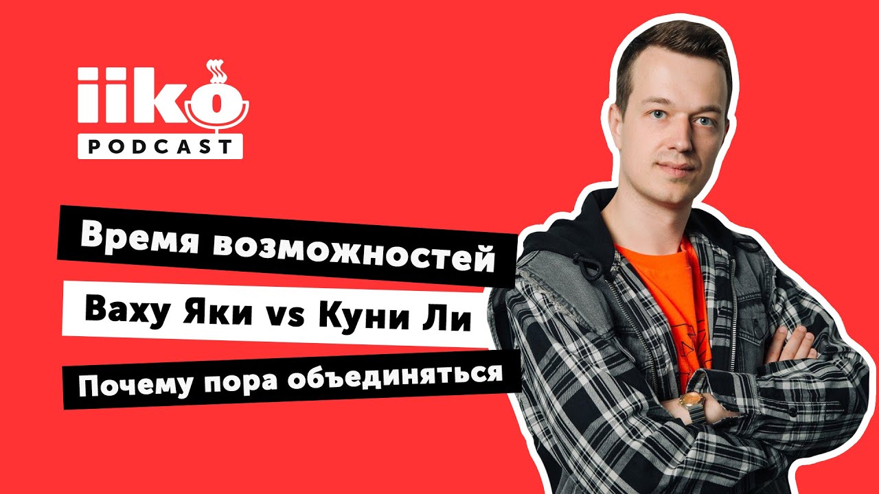 iikoPodcast #7 с Дмитрием Прадедом. О новых возможностях и компаниях, которые не боятся кризисов.